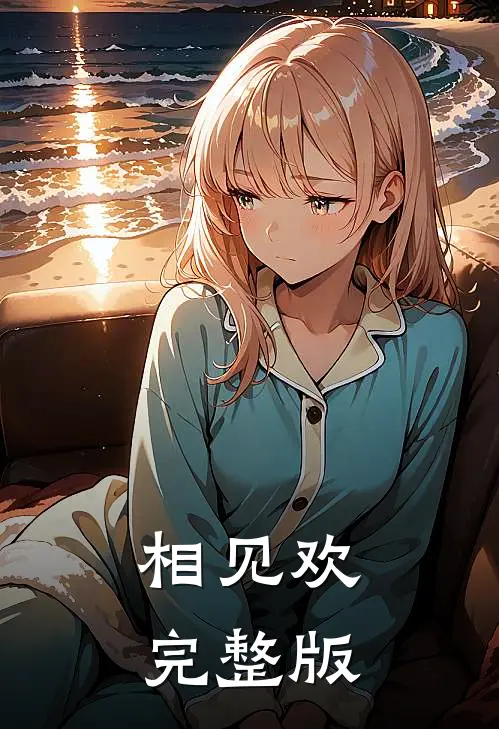 相见欢完整版