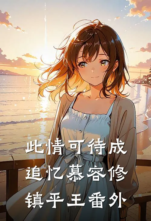 此情可待成追忆慕容修镇平王番外