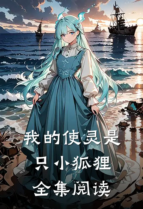 我的使灵是只小狐狸全集阅读