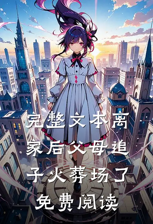 完整文本离家后父母追子火葬场了免费阅读