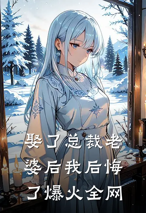 娶了总裁老婆后我后悔了爆火全网