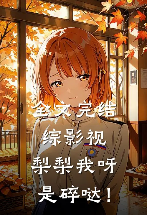 全文完结综影视：梨梨我呀，是碎哒！