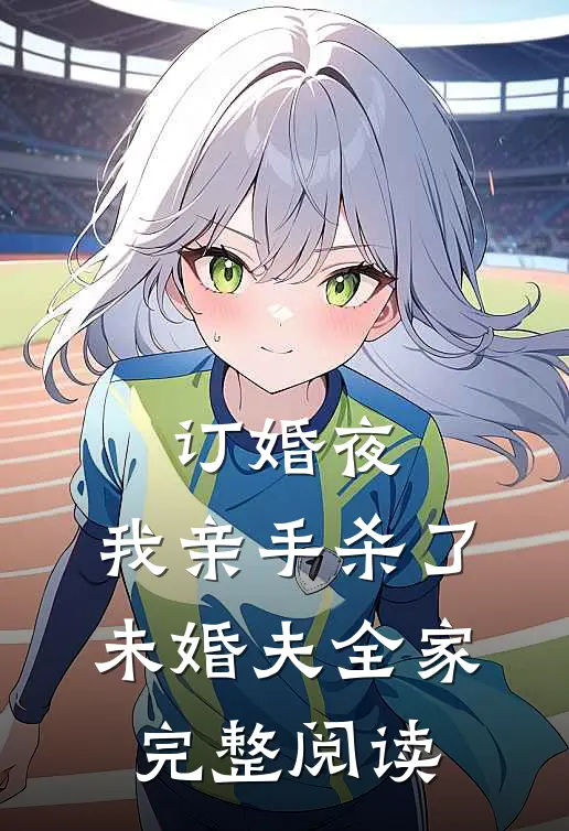 订婚夜，我亲手杀了未婚夫全家完整阅读