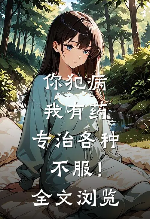 你犯病，我有药，专治各种不服！全文浏览