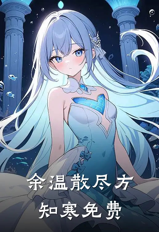 余温散尽方知寒免费