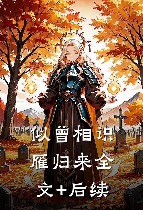 似曾相识雁归来全文+后续