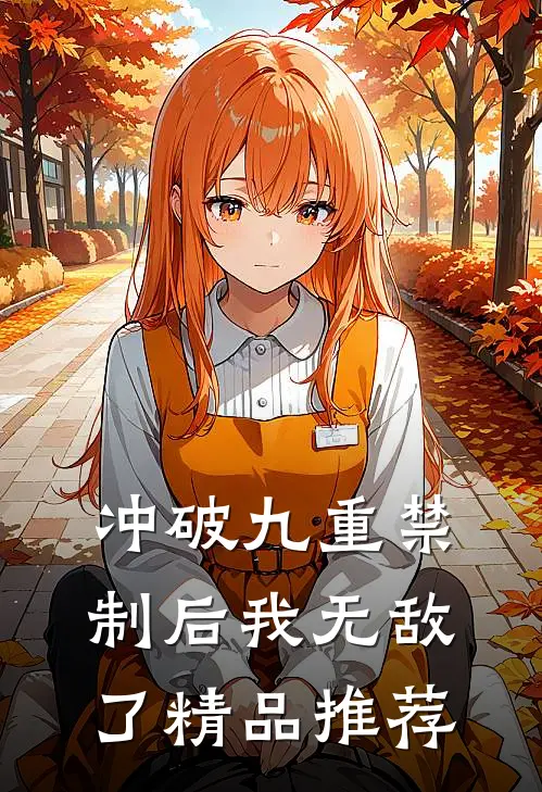 冲破九重禁制后我无敌了精品推荐