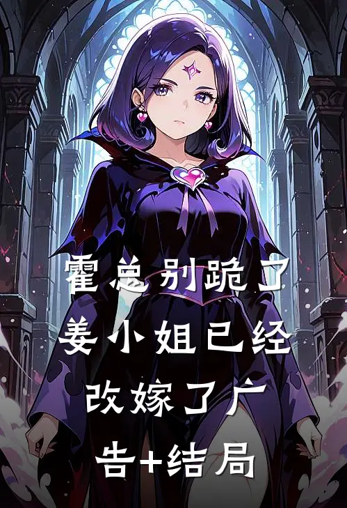 霍总别跪了，姜小姐已经改嫁了广告+结局