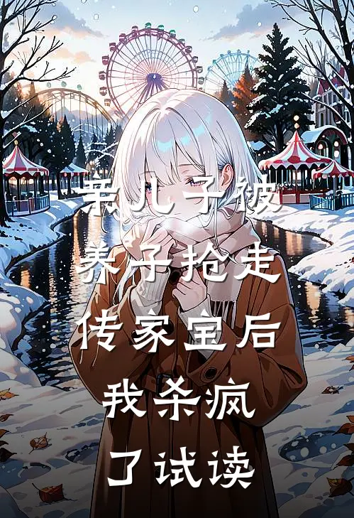 亲儿子被养子抢走传家宝后，我杀疯了试读