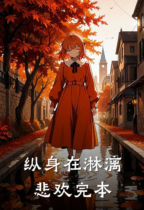 纵身在淋漓悲欢完本
