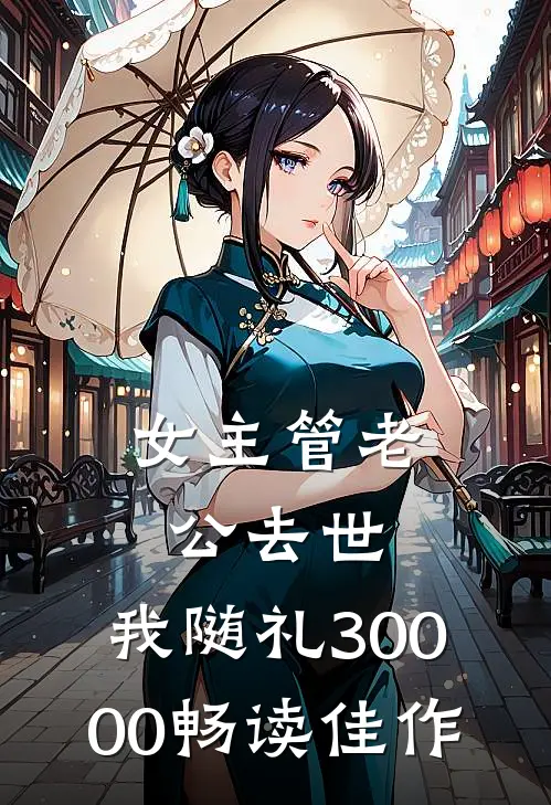 女主管老公去世，我随礼30000畅读佳作