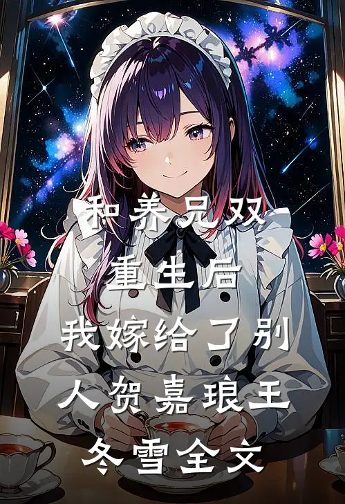 和养兄双重生后，我嫁给了别人贺嘉琅王冬雪全文