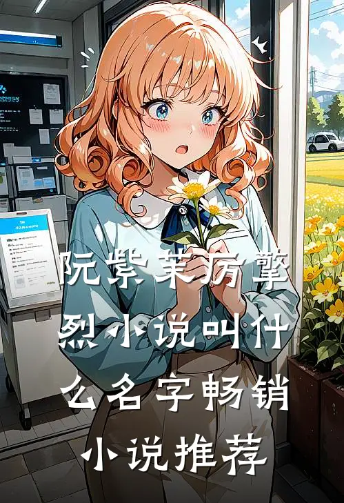 阮紫茉厉擎烈小说叫什么名字畅销小说推荐