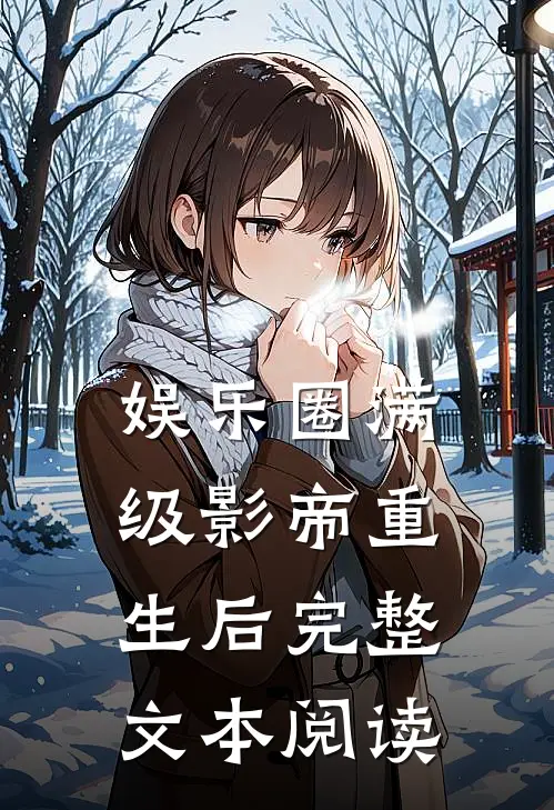 【娱乐圈】满级影帝重生后完整文本阅读