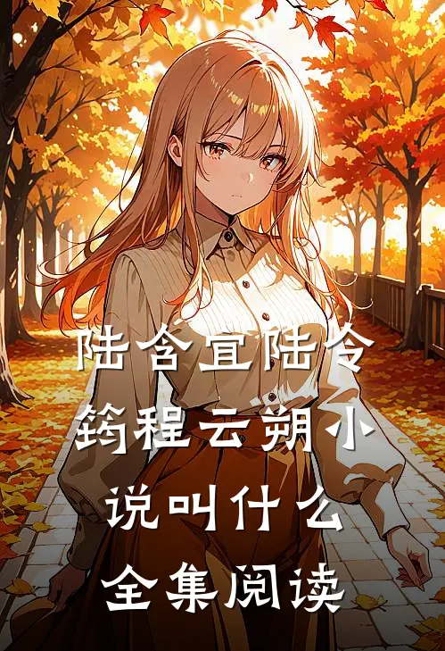 陆含宜陆令筠程云朔小说叫什么全集阅读