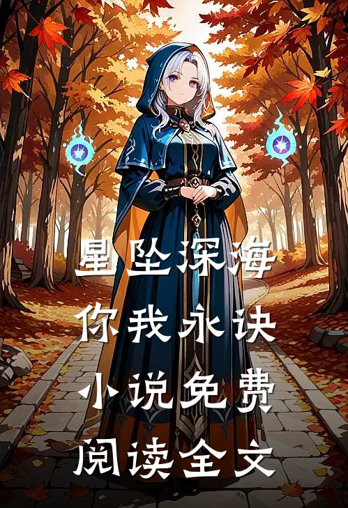 星坠深海你我永诀小说免费阅读全文