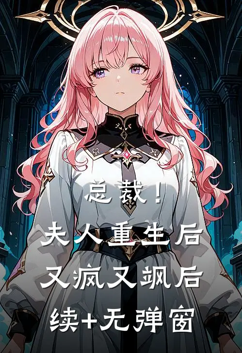总裁！夫人重生后又疯又飒后续+无弹窗