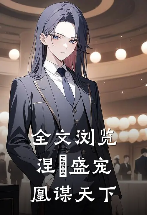 全文浏览涅槃盛宠：凰谋天下