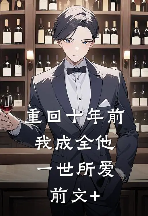 重回十年前，我成全他一世所爱前文+