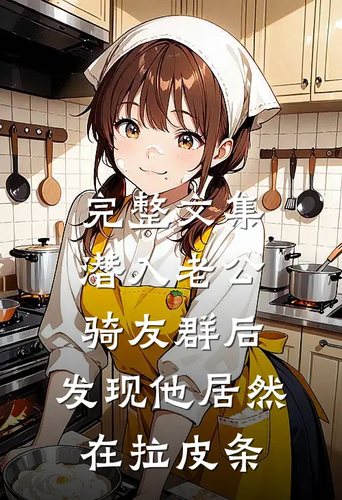 完整文集潜入老公骑友群后，发现他居然在拉皮条