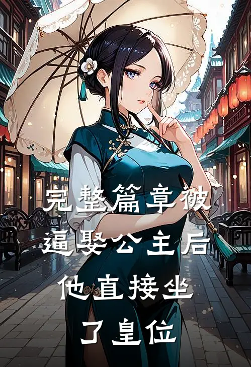 完整篇章被逼娶公主后，他直接坐了皇位