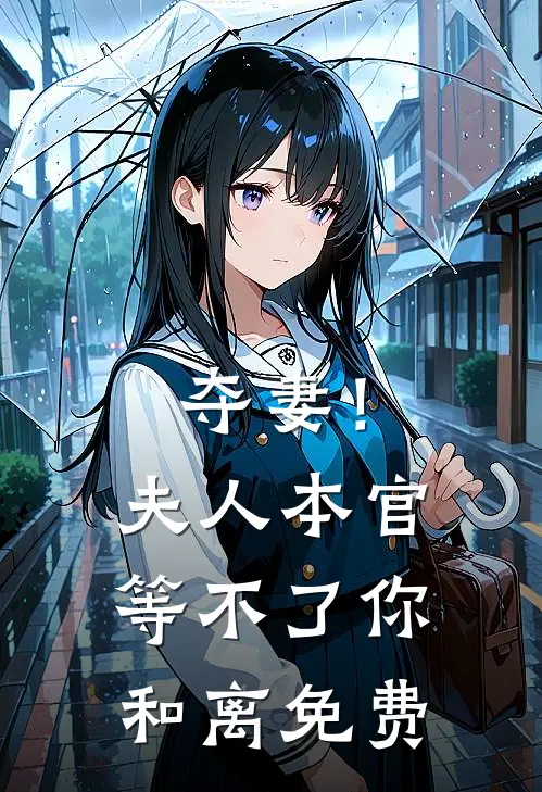 夺妻！夫人，本官等不了你和离免费