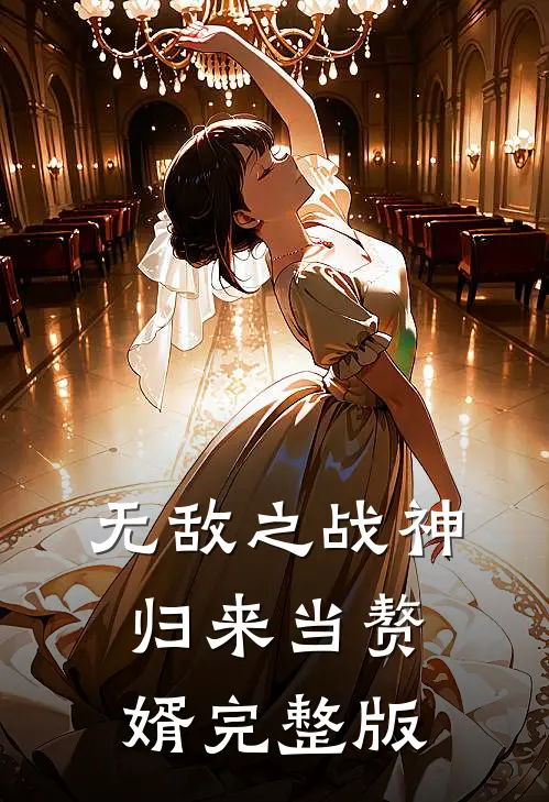 无敌之战神归来当赘婿完整版