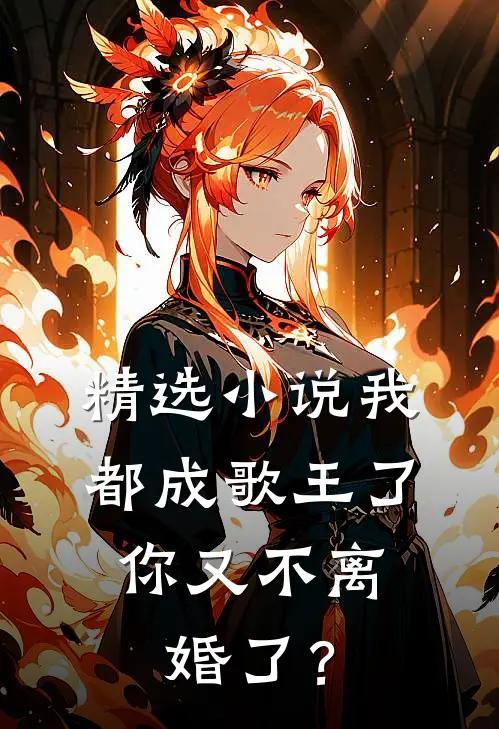 精选小说我都成歌王了，你又不离婚了？