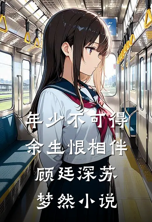 年少不可得，余生恨相伴顾廷深苏梦然小说