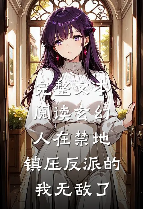 完整文本阅读玄幻：人在禁地，镇压反派的我无敌了