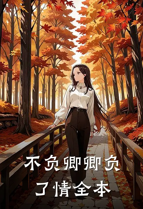 不负卿卿负了情全本