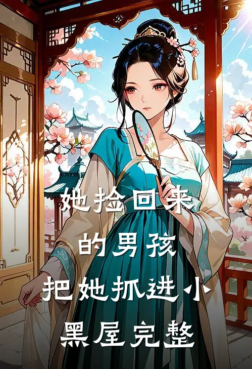 她捡回来的男孩，把她抓进小黑屋完整
