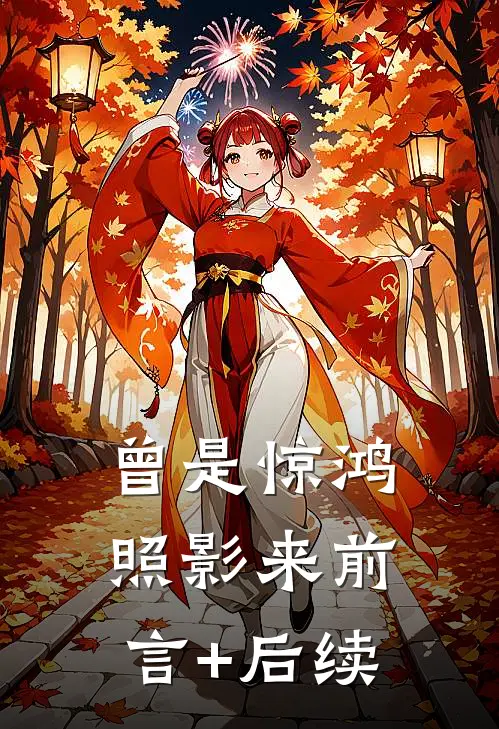 曾是惊鸿照影来前言+后续