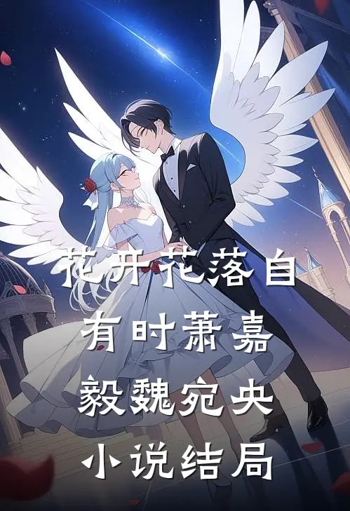 花开花落自有时萧嘉毅魏宛央小说结局