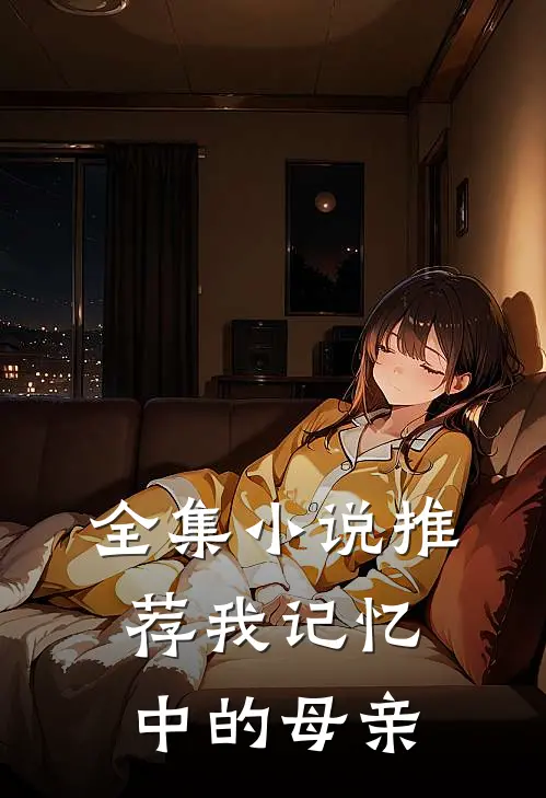 全集小说推荐我记忆中的母亲