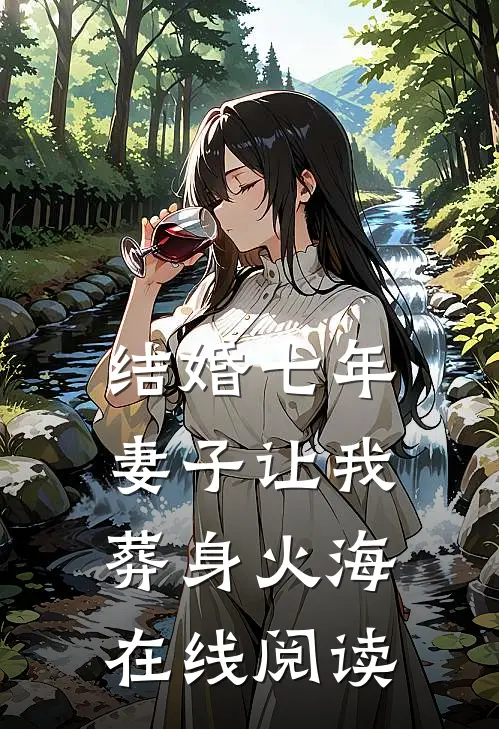 结婚七年，妻子让我葬身火海在线阅读