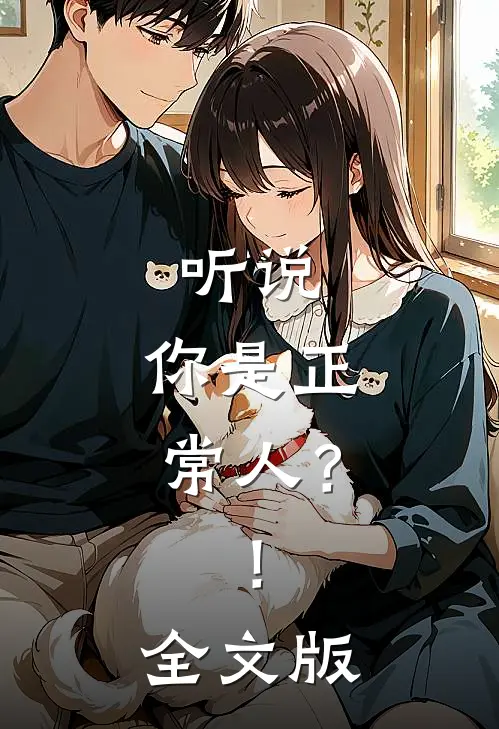 听说,你是正常人?!全文版