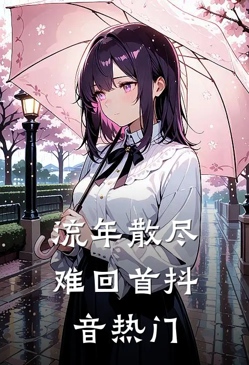 流年散尽难回首抖音热门