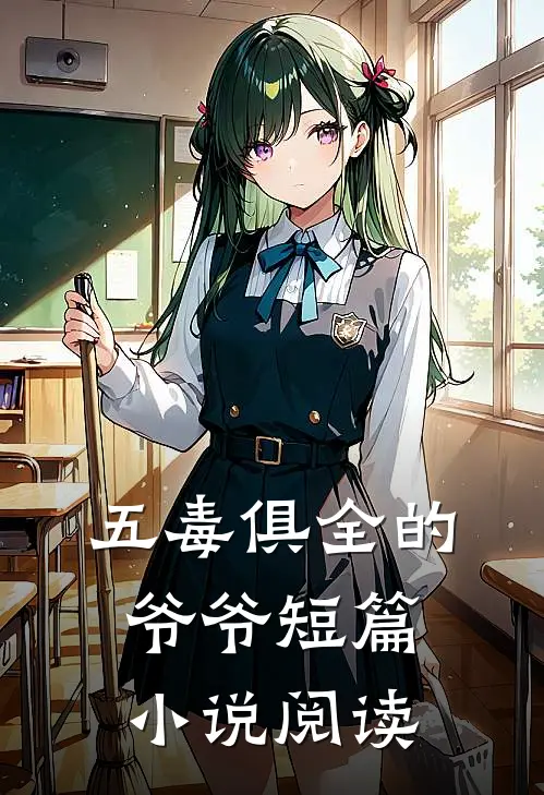 五毒俱全的爷爷短篇小说阅读