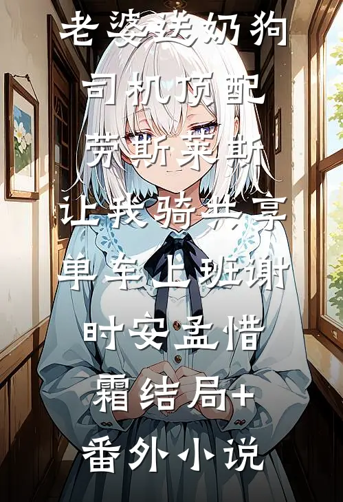 情人节当天老婆送奶狗司机顶配劳斯莱斯，让我骑共享单车上班谢时安孟惜霜结局+番外小说