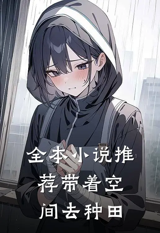 全本小说推荐带着空间去种田