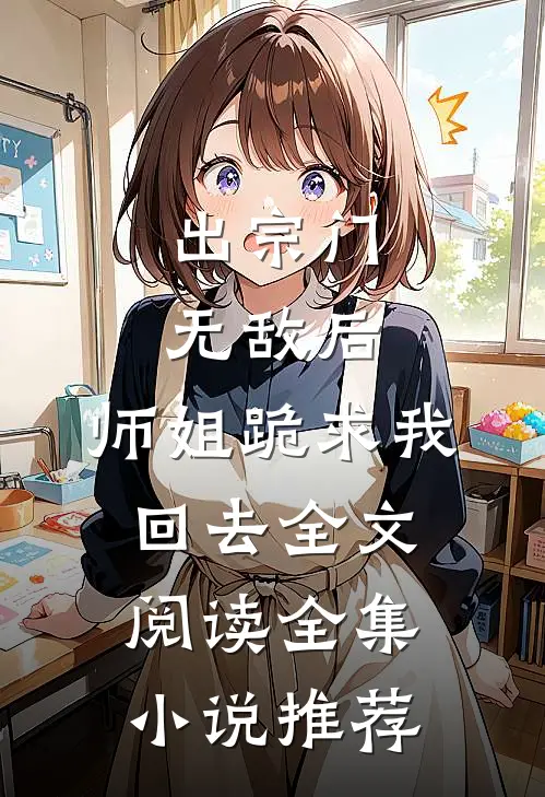 出宗门无敌后,师姐跪求我回去全文阅读全集小说推荐