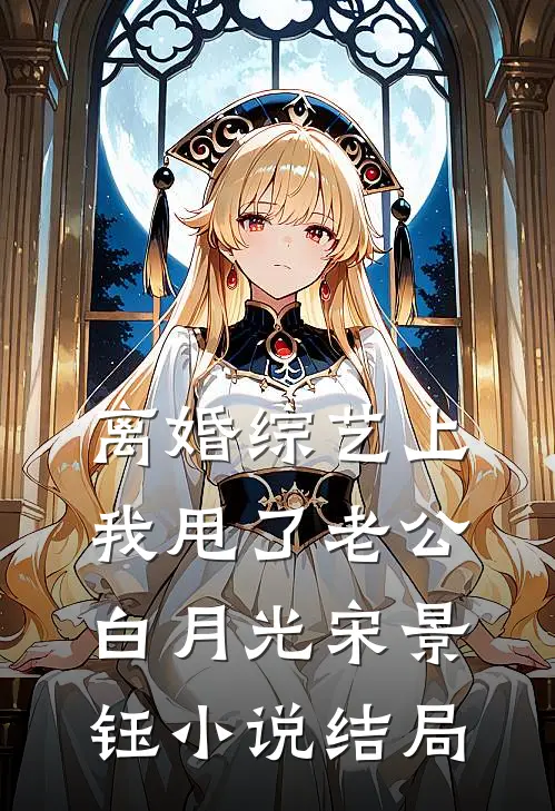 离婚综艺上，我甩了老公白月光宋景钰小说结局