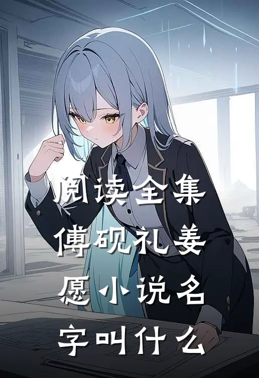 阅读全集傅砚礼姜愿小说名字叫什么