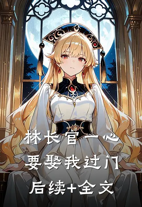 林长官一心要娶我过门后续+全文