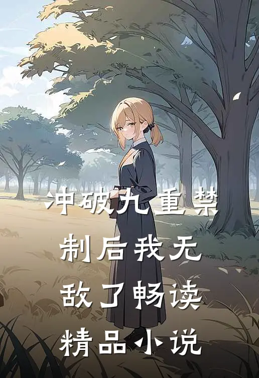 冲破九重禁制后我无敌了畅读精品小说