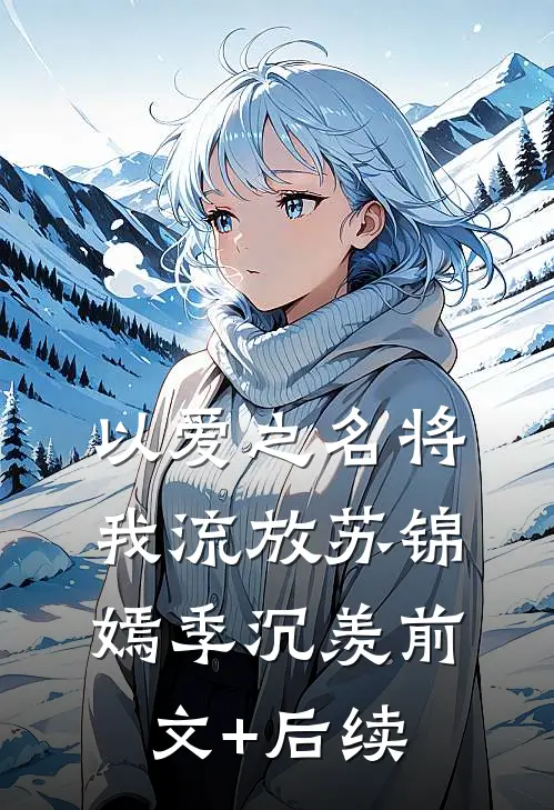 以爱之名将我流放苏锦嫣季沉羡前文+后续