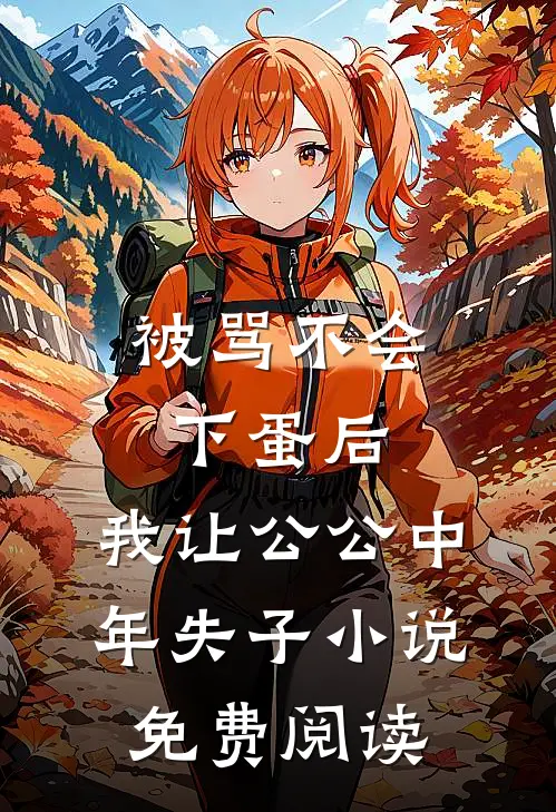 被骂不会下蛋后，我让公公中年失子小说免费阅读