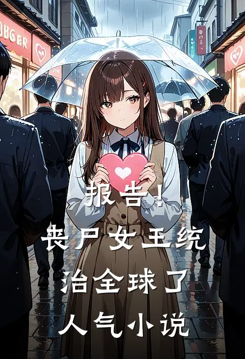 报告！丧尸女王统治全球了人气小说