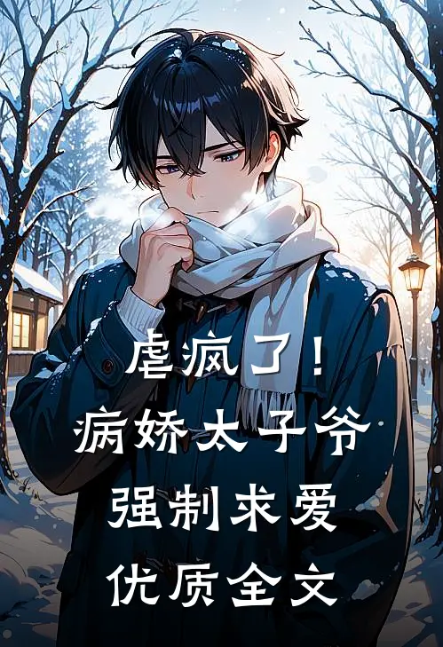 虐疯了!病娇太子爷强制求爱优质全文阅读